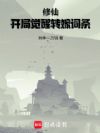 修仙:开局觉醒转嫁词条