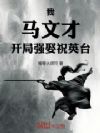 我,马文才,开局强娶祝英台!