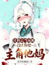 让你去当反派,没让你娶主角他妈