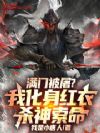 满门被屠?我化身红衣杀神索命!