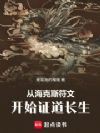 从海克斯符文开始证道长生