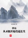 修仙:从丞相开始得道长生