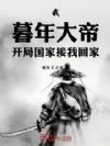 我,暮年大帝,开局国家接我回家
