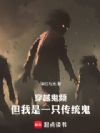 穿越鬼频,但我是一只传统鬼