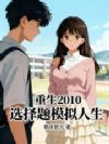 重生2010:选择题模拟人生