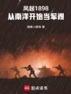 风起1898:从南洋开始当军阀