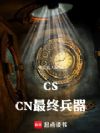 CS:CN最终兵器