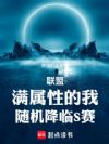 联盟:满属性的我,随机降临S赛