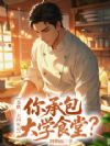美食:大四实习,你承包大学食堂