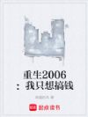重生2006:我只想搞钱
