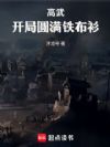 高武:开局圆满铁布衫