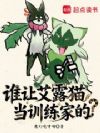 宝可梦:谁让艾露猫当训练家的?