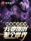 转生魔法少女,我要推倒整个世界