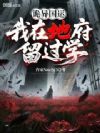 诡异国运:我在地府留过学