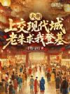 大明:上交现代城,老朱求我登基