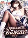 ���ָ�У����д�棬У��ȴûǮ��