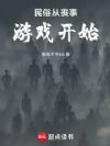 民俗从丧事游戏开始