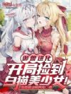 御兽进化:开局捡到白猫美少女!