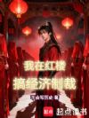 我在红楼搞制裁,她们却在搞我