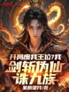 开局废我王位?我剑斩伪仙诛九族