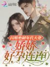 闪婚绝嗣年代大佬,娇娇好孕连连