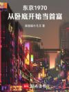 东京1970,从卧底开始当首富