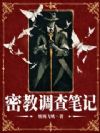密教调查笔记