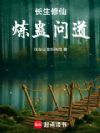 长生修仙,炼蛊问道