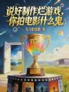 说好制作烂游戏,你拍电影什么鬼
