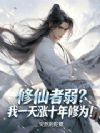 转职修仙者,一天涨十年修为!