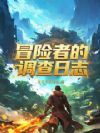 冒险者的调查日志
