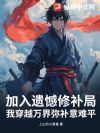 加入遗憾修补局,我穿越万界弥补意难平