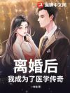 离婚后,我成为了医学传奇!