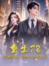重生78:囤满物资,让仇人负债累累