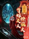 孽镜悬,万鬼哭,替嫁夫人撩诡夫