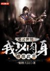 邪灵世界:我以肉身横推此世