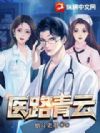 医路青云