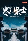 寒门枭士