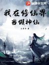 我在修仙界当假神仙