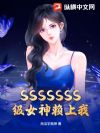 SSSSSSS级女神赖上我