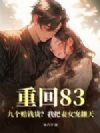 重回83:九个赔钱货?我把妻女宠翻天