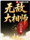无敌大相师