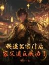 我退出宗门后,家父造反成功了?