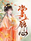 掌上锦心