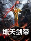 炼天剑帝