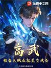 高武:我靠天赋成就星空武圣