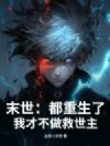 末世:都重生了,我才不做救世主