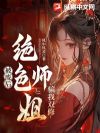 被废后,绝色师姐骗我双修