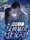 撩错人?反被暴戾大佬宠入骨