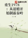 重生1978:从退婚开始制霸秦岭
